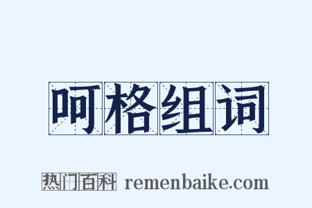 呵格组词是什么意思的图片